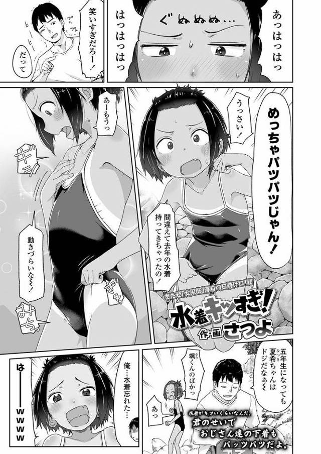 【JSエロ漫画】近所の日焼け小学生と川に遊びに！去年の水着を持ってきちゃっておまんこの食い込みがえげつない！興奮しちゃって公衆トイレで中出ししちゃいました