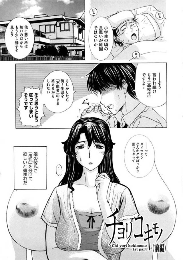 娘の彼氏に頼まれて、毎日母乳を吸われまくる爆乳美熟女母…徐々にエスカレートしてクンニされて感じてしまい、激しい生ハメ中出し授乳レイプで絶頂してしまう【草津てるにょ：チョリコキモノ 前編】