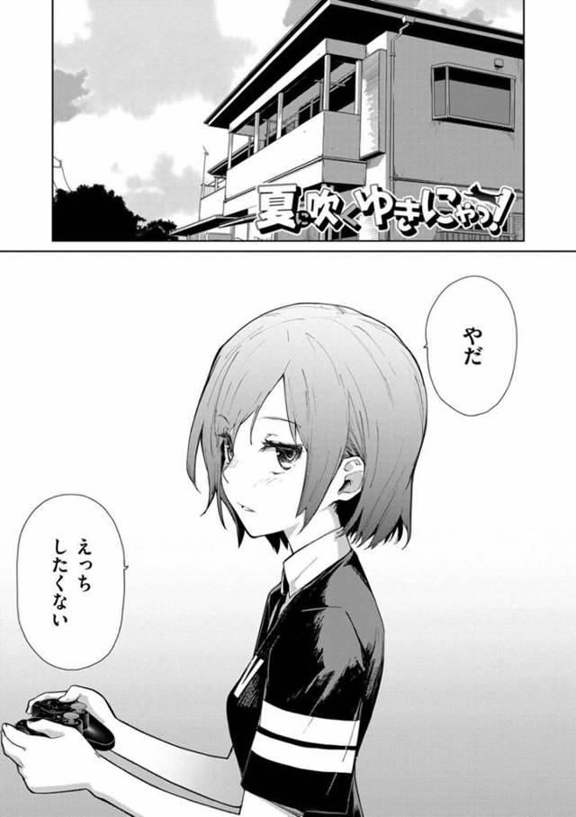 【エロ漫画】ゲーム中に彼氏に無理やりセクハラされて感じまくり、イチャラブ調教セックスで潮吹きアクメしてしまうツンデレ美少女。【てりてりお／夏に吹くゆきにゃっ！】