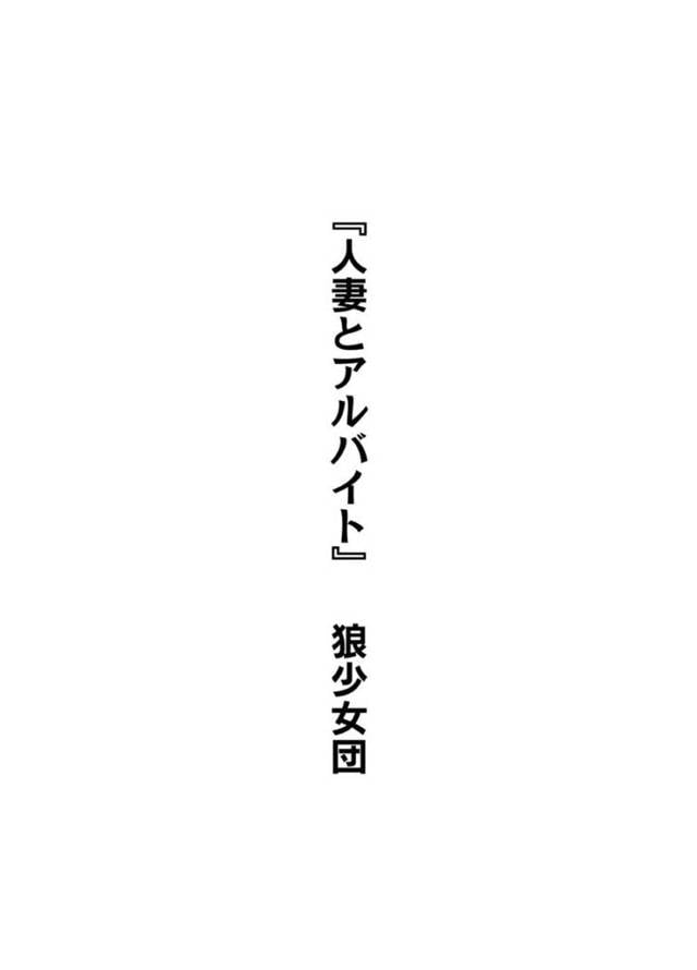 宅飲み中、職場のバイト男子に無理やり身体を弄られて犯される美熟女妻…目隠しされたままクンニやイラマチオされて感じまくり、生ハメ中出し調教不倫セックスして寝取られアクメ【狼少女団：人妻とアルバイト】