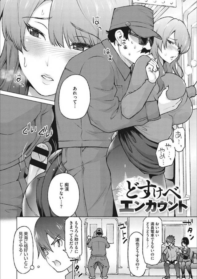 電車でわざと痴漢されて感じているところを若いカップルに助けられた爆乳痴女お姉さん…２人を家に招き薬で彼女を眠らせると、動揺する彼氏を誘惑して逆レイプし連続生ハメ筆おろしセックスして寝取り絶頂【蛹虎次郎：どすけべエンカウント】