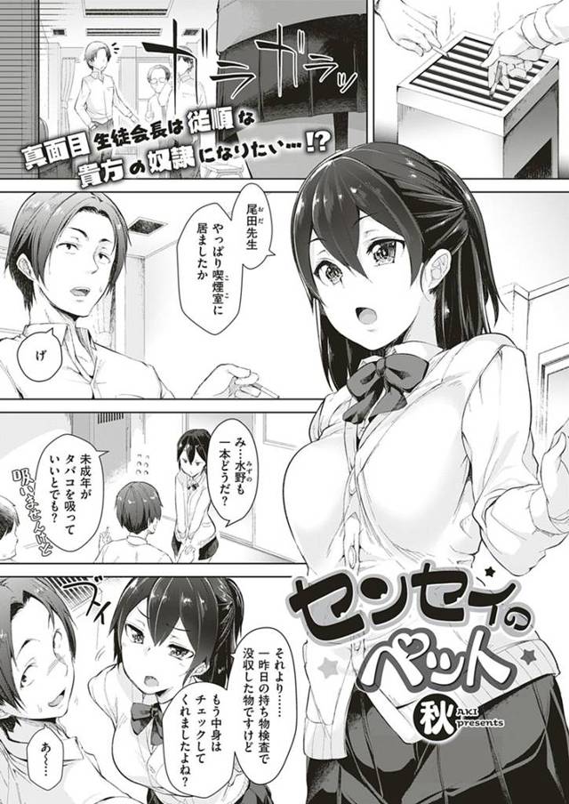 【エロ漫画】まじめな巨乳美少女生徒会長が大好きな先生に告白するけど教師だから無理だと言われペット契約を結び、生徒指導室に先生をつれこんで処女を捧げる！