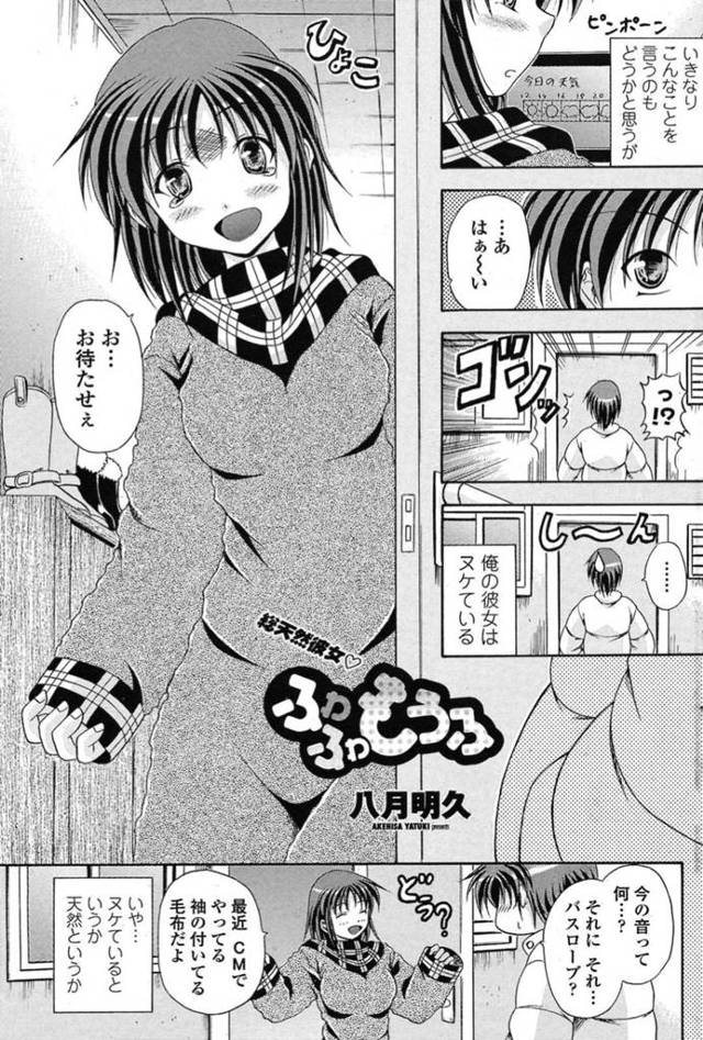 【エロ漫画】彼氏は天然で隙だらけの彼女とイチャラブセックス【八月明久】