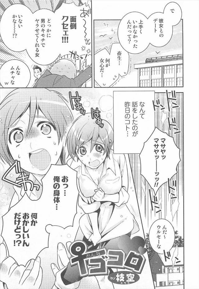 【エロ漫画】男の心を持った女がいないかと考えていた男が気付いたら女体化してしまい親友に助けを求めたら指マンとイラマチオされ処女を奪われるｗｗｗ