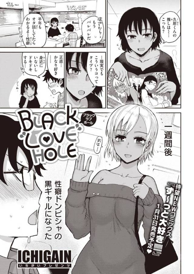 大好きなオタク男子の性癖に合わせて黒ギャルにイメチェンした褐色オタクJD…ラブホでエロセーラー服姿を披露して誘惑し、激しいイチャラブコスプレ初セックスしてトロ顔アクメ【ICHIGAIN：BLACK LOVE HOLE】