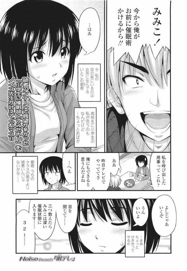 【エロ漫画】従兄に呼び出されて家に来た従妹のJS！これから催眠術を掛けると張り切って言われる！仕方なく催眠術に付き合うJS！掛かったふりして猫になりじゃれる！妹になる暗示を掛けられ妹になり好きだといいベロチュー！勃起していたチンポ触り取り出す！オッパイ揉まれ乳首舐め責め！処女マン挿入腰振り！激しくマンコ責め膣内射精！【Noise】