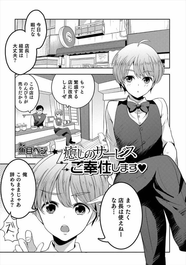 【エロ漫画】まったく客のこないカフェを変態店長が突然メイドカフェにすると言い出し、メイド服を着せられた美少年バ…