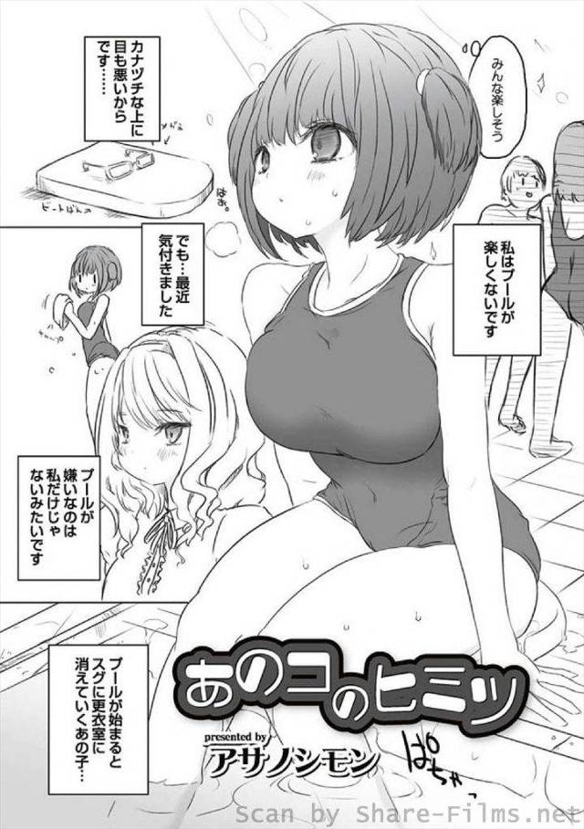 【エロ漫画】泳ぎが苦手なJKはいつもプールを見学しているJKが気になっていた！更衣室に探しに行くと後ろから巨乳を鷲掴み！ふたなりJKに勃起チンポ見せられる！キスして手マンで責められる！マンコ挿入され中出しアクメ！【アサノシモン】