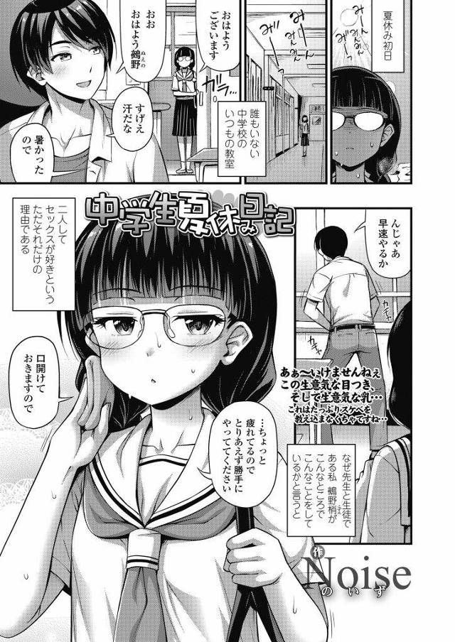 【エロ漫画】夏休みに教師とSEXするJC！クーラー効いた教室で口開けて射精受け止めごっくん！69フェラチオマンコクンニ責めアクメ！連日マンコ挿入中出ししまくる！スク水ずらしハメでマンコ突き上げ中出し！【Noise】