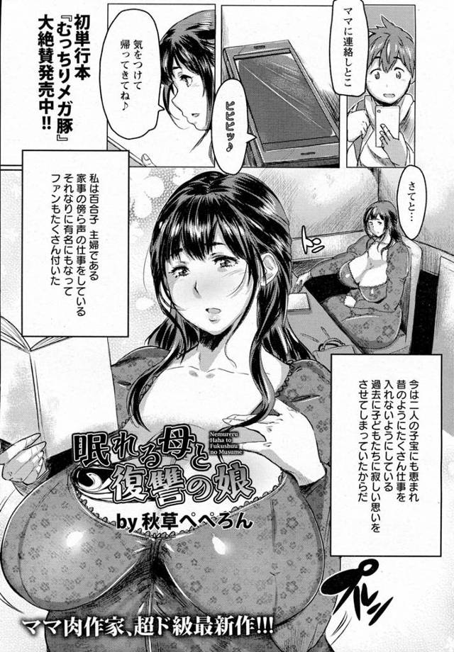 【エロ漫画】声の仕事をしている爆乳母親に子供の頃ほったらかしにされ寂しい思いをしたJK娘が、弟ができてからは仕事をセーブしていることに納得できず、母親に睡眠薬をうちキモデブ幼なじみに中出しレイプさせ、…