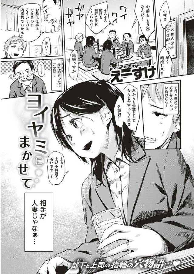【エロ漫画】会社の飲み会で独身の後輩社員に意味深な言葉を呟き思わせぶりな態度をとる人妻OLが酔った勢いのまま浮気H！
