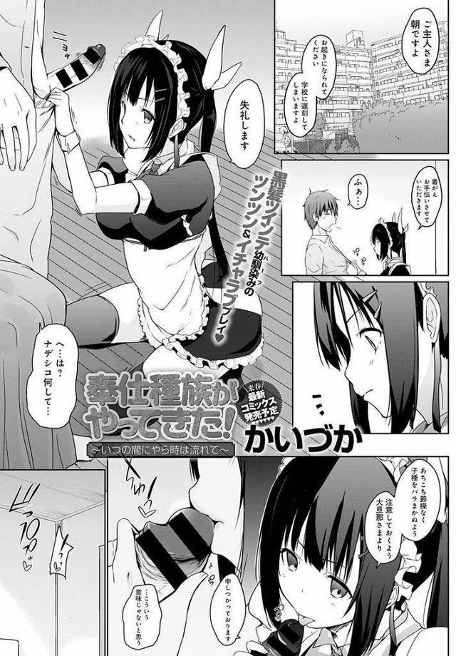 【エロ漫画】地球人と奉仕種族のハーフな黒髪ツインテメイドが幼馴染に二重人格を見抜かれ羞恥心を煽られながらイチャラブ！