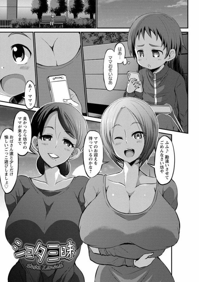 【無料エロ漫画】最強ショタ姉妹が現れた！全国の少年の包茎チンポ食べ歩き！ド変態人妻姉妹のお通りだい！【熟女・ショタ・逆レイプ】