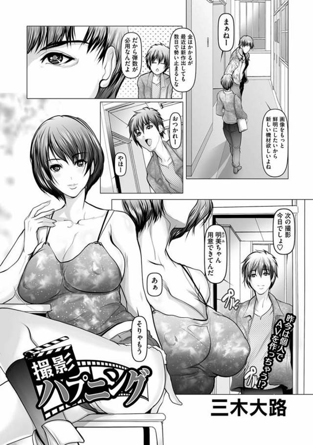 同人サークルでAVを撮影し販売する明美と茜…明美が撮影で乱れる姿を見て興奮する茜。ある日、空き部屋で待機中に2人はレズプレイをしていると2人の男が乱入し4P中出しセックスでアクメする【三木大路：撮影ハプニング】