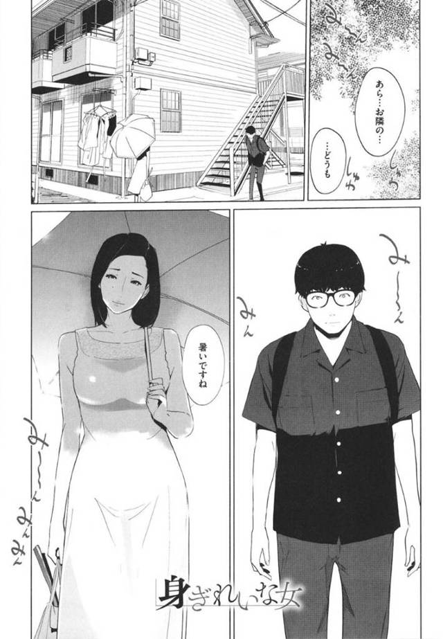 【エロ漫画】アパートの隣の男性住人に挨拶する巨乳人妻…同じタイミングで帰宅したが男性は慣れたように彼女の部屋に侵入する！【clone人間】