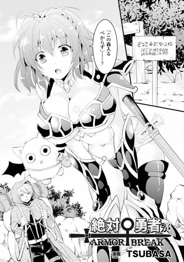 【エロ漫画】この森入るべからずとかかれた立て札を見つける巨乳女勇者…しかし腕に自信のある勇者は警告を無視して魔力の弱い男性魔導士と共に森の中へと進む！【TSUBASA】