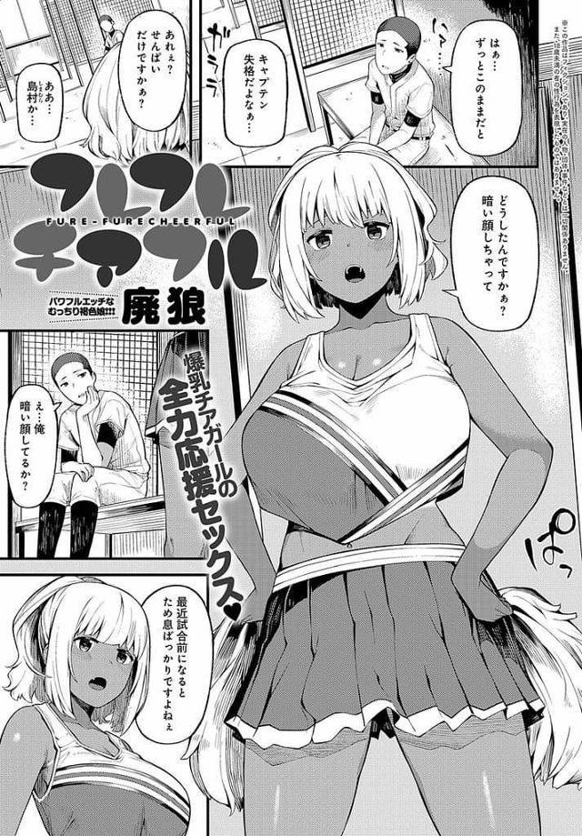 【エロ漫画】前の試合でミスしたことを引きずる男！チア部の爆乳JKが声掛ける！元気づけようと応援！ちら見えする爆乳や尻見て勃起！勃起チンポ取り出しフェラチオ顔射！騎乗位挿入激しく腰振り！マンコ突き責め膣内射精！【廃狼】