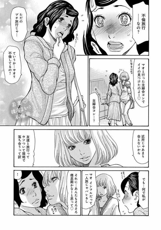 【エロ漫画】主婦合コンでイイ男を見つけた友達のアリバイ作りに不倫旅行に付き合う若妻がチャラ男に絆されほろ酔いエッチ！