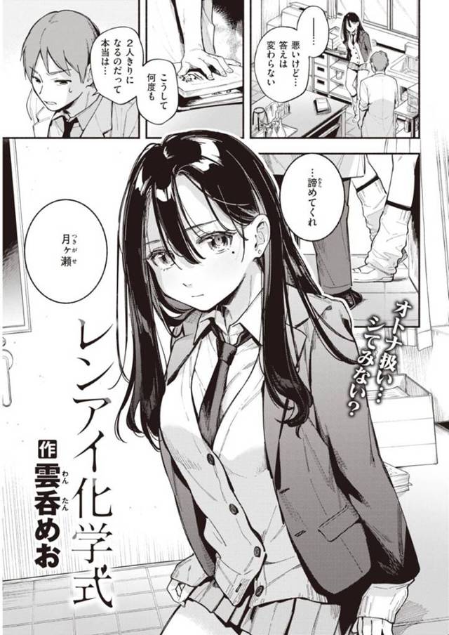 好きな化学教師におっぱいを見せつけて誘惑し、机の下でフェラしまくる肉食美人JK…拒否できない教師をディープキスや乳首舐めで責めまくり、対面座位で逆レイプしてイチャラブ生ハメ初セックスしてイキまくる【雲呑めお：レンアイ化学式】