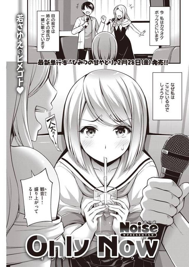 【エロ漫画】想いを寄せる姉の彼氏がカラオケBOXで泥酔し勘違いで襲われる妹のJKが流されるまま身を預けお裾分けエッチ！