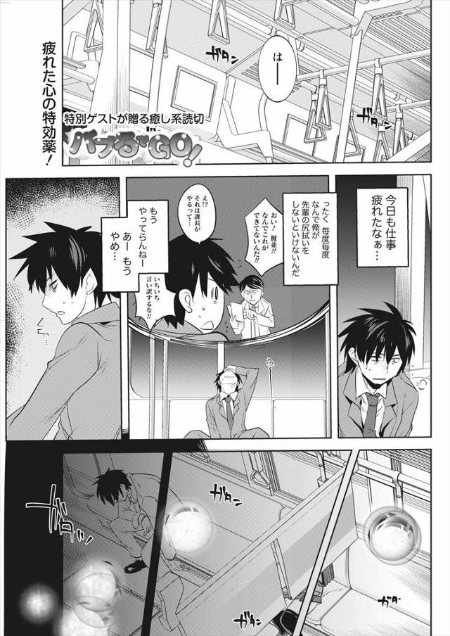 【エロ漫画】毎日先輩の尻拭いで疲れ切っていたサラリーマンが、電車で偶然であった巨乳美少女に膝枕やおっぱい枕で癒…