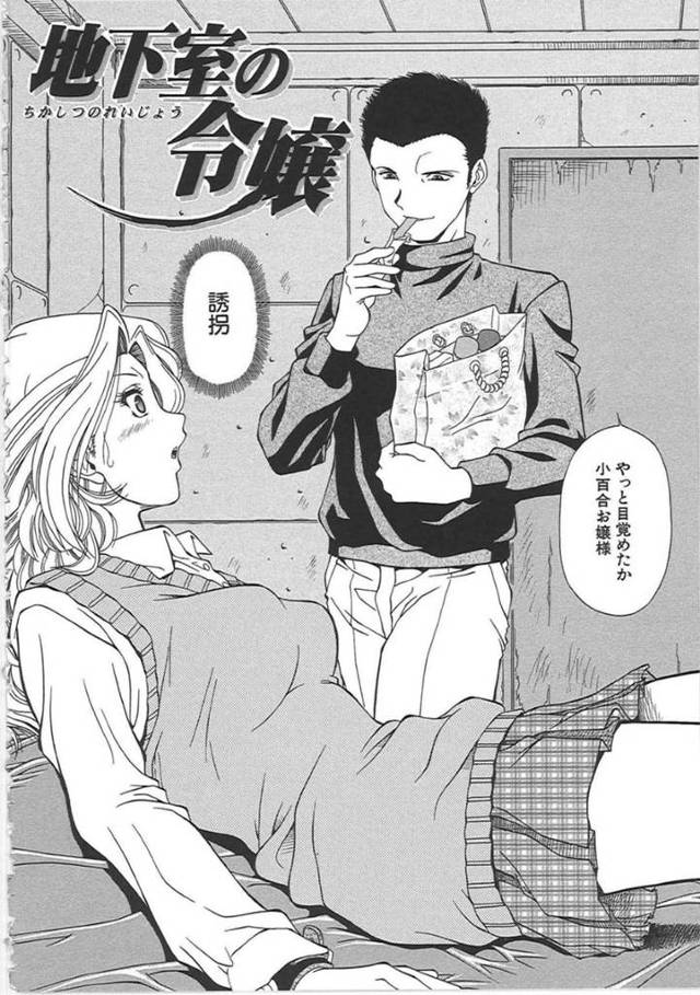 誘拐されて調教されちゃう生意気な美少女…集団レイプで乳首舐めされたり中出しセックスで快楽堕ちしちゃう！【飯尾鉄明：地下室の令嬢】