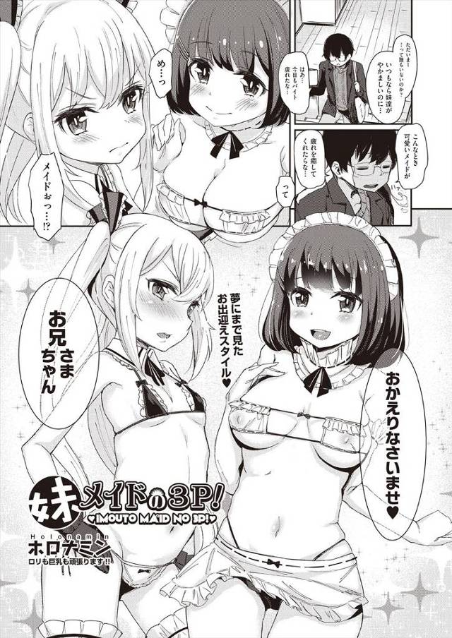 【エロ漫画】JC姉妹が兄をメイド姿でお出迎えしてエッチなご奉仕しちゃいますｗｗ兄も天国すぎる3P姉妹丼近親相姦…