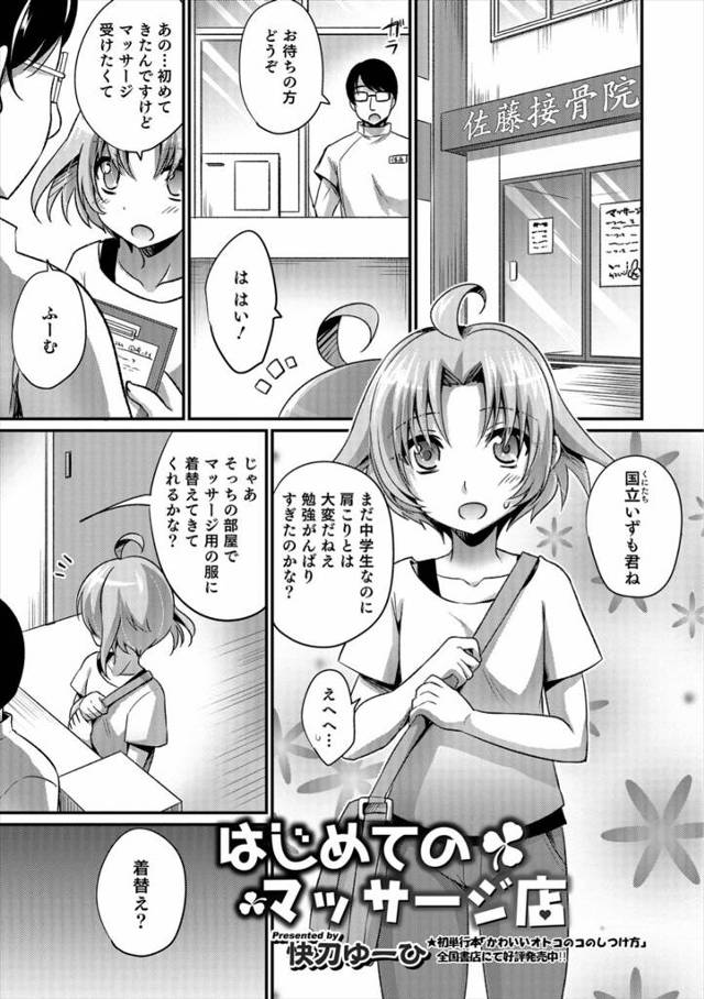 【エロ漫画】肩こりのマッサージに来たのになぜかマイクロビキニを着せられ目隠し拘束された美少年が、変態マッサージ師にアナル処女を奪われメスイキ！