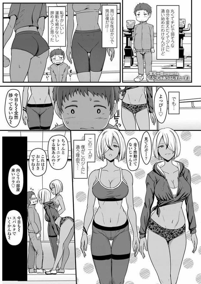 【エロ漫画】女性ばかりのジムに通う男に世話を焼く巨乳双子姉妹！ジムオーナーの娘で冴えない男をトレーニング！巨乳に顔つくまで腹筋！顔面騎乗で足上げ腹筋！トレーニングご褒美尻コキ射精！巨乳谷間見ながらセンズリぶっかけ射精！正常位挿入中出し！騎乗位挿入中出し！ベロチューされながらフェラチオ口内射精！【宮元一佐】