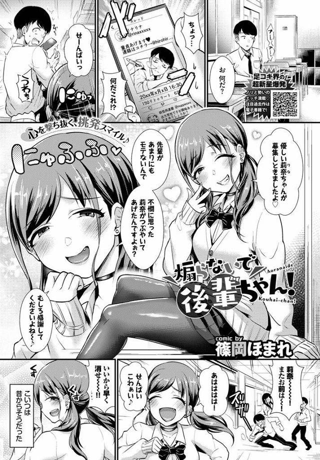 【エロ漫画】幼馴染の先輩をからかうJK！追いかけまわされ階段踊り場に追い込まれる！男に抱きつき耳舐め！慌てる男にパンティ見せ誘惑！押し倒した瞬間写メられる！勃起チンポ足で弄られ足コキ射精！怒った男は処女マン挿入童貞卒業！告白してきたJK！激しくマンコ突き責めマンコ奥に中出し！【篠岡ほまれ】