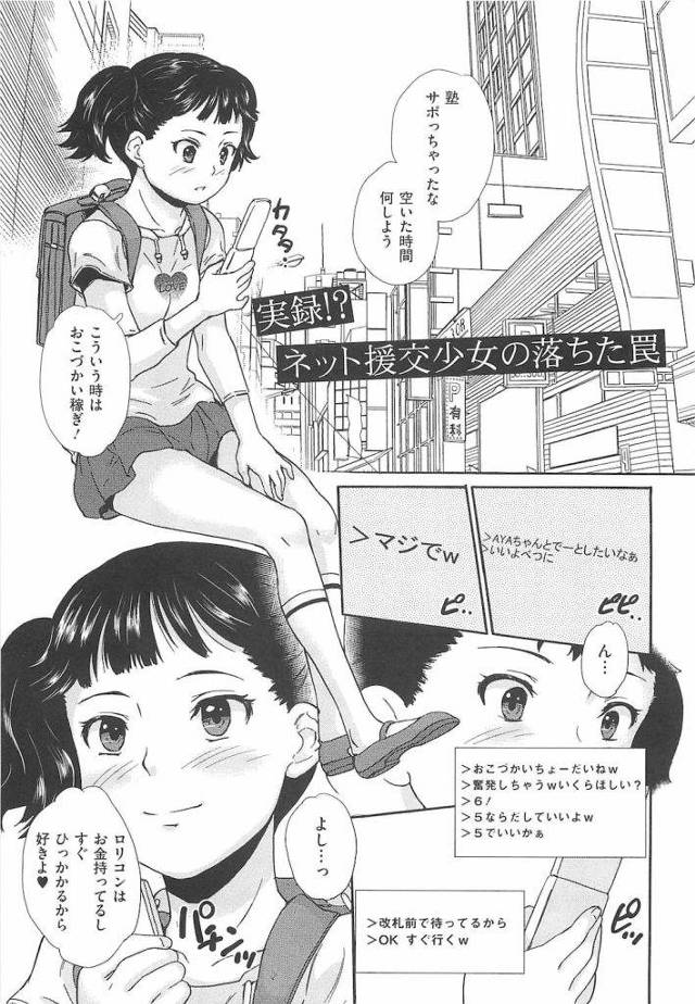 【エロ漫画】軽い気持ちで援交なんてしちゃあダメ！ロリコン野郎に処女喪失させられるJS少女！【朝比奈まこと】