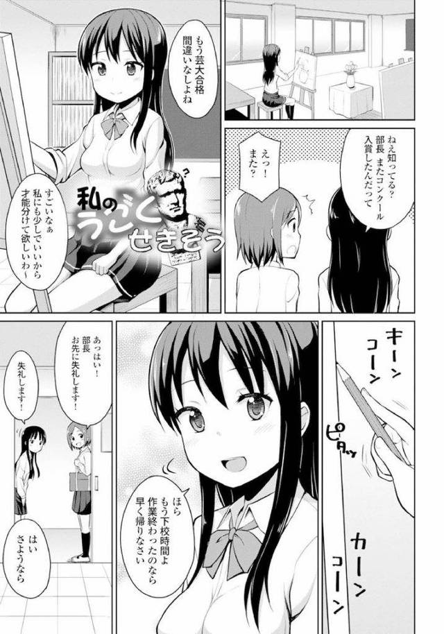 【無料エロ漫画】美術部の先輩が石膏像の鼻でオナニーしてた！僕を貴女の石膏像にして下さい！女子高生・ビッチ・和姦！【夜歌】