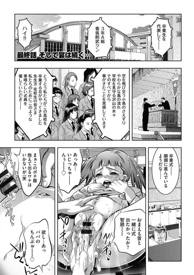 【エロ漫画】卒業式にも出られずに父と担任教師に性調教されている母娘は何度も激しく突かれて中出し＆精子ぶっかけられまくる！【鬼窪浩久/性獣教師 最終話そして宴は続く…】