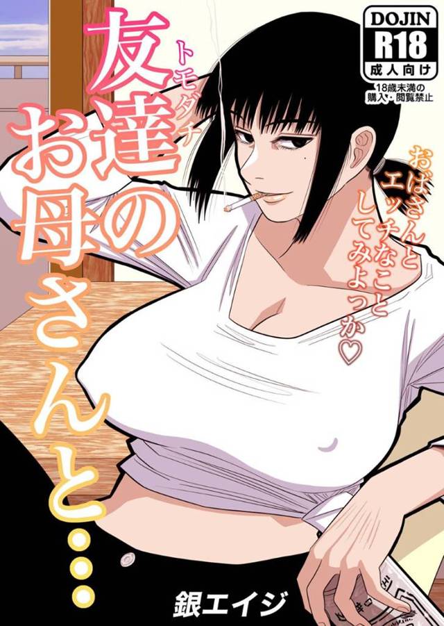【エロ同人誌】豊満な身体で無防備に喫煙する巨乳母親は息子の友達に観られるたびだんだんエッチな気分になってしまい誘惑してしまう！【銀エイジ/友達のお母さんと…】