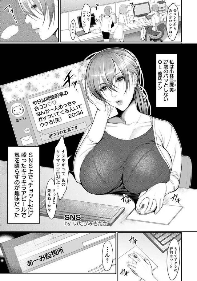 【エロ漫画】SNSでキラキラアピールする爆乳OLがヤリマン投稿で自尊心を満たしフォロアーにチンポ調教され肉便器堕ち！