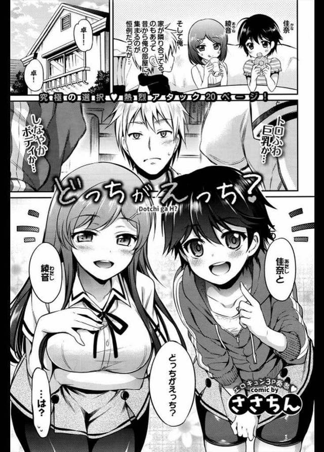 【エロ漫画】幼馴染の姉妹は幼い時から何かと2人で競い張り合っていた！いきなりどっちがHか聞いてきた！ブラジャー勝負やノーパンマン筋見せ！巨乳パイズリフェラされねっとりフェラチオされた！順番にマンコに挿入！交互について中出し！【ささちん】