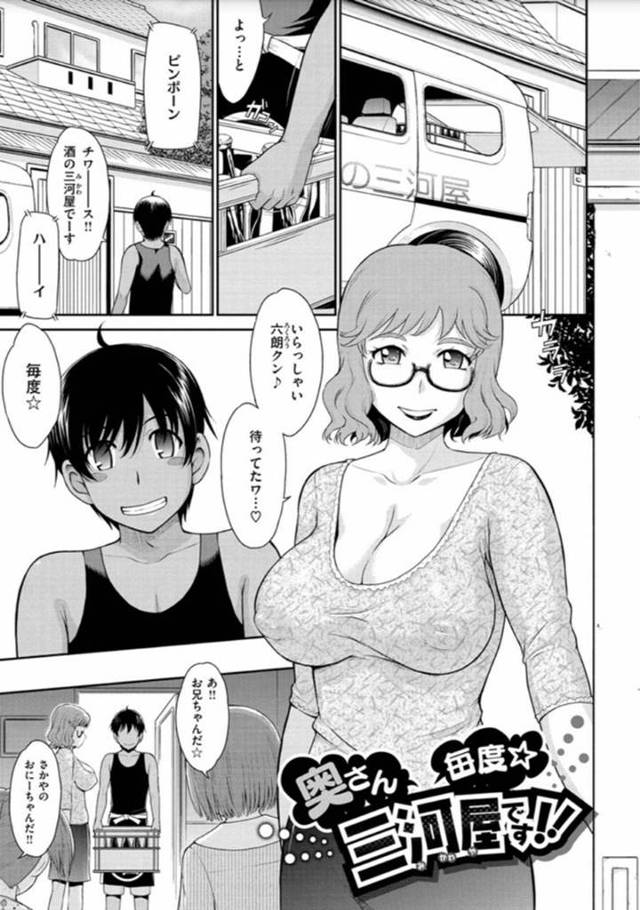 三河屋の商人の裏サービスでエッチしちゃうムッツリスケベな眼鏡の人妻…イチャイチャとフェラしたりクンニされたり中出しセックスでど変態なトロ顔に浮気しちゃう！【月野定規：奥さん毎度三河屋です！！】