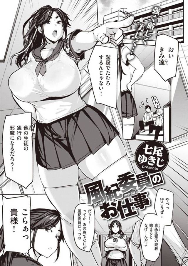 【エロ漫画】身だしなみをチェックされながら男教師にセクハラされまくり、激しい調教レイプでアヘアクメする風紀委員長爆乳JK。【七尾ゆきじ／風紀委員のお仕事】