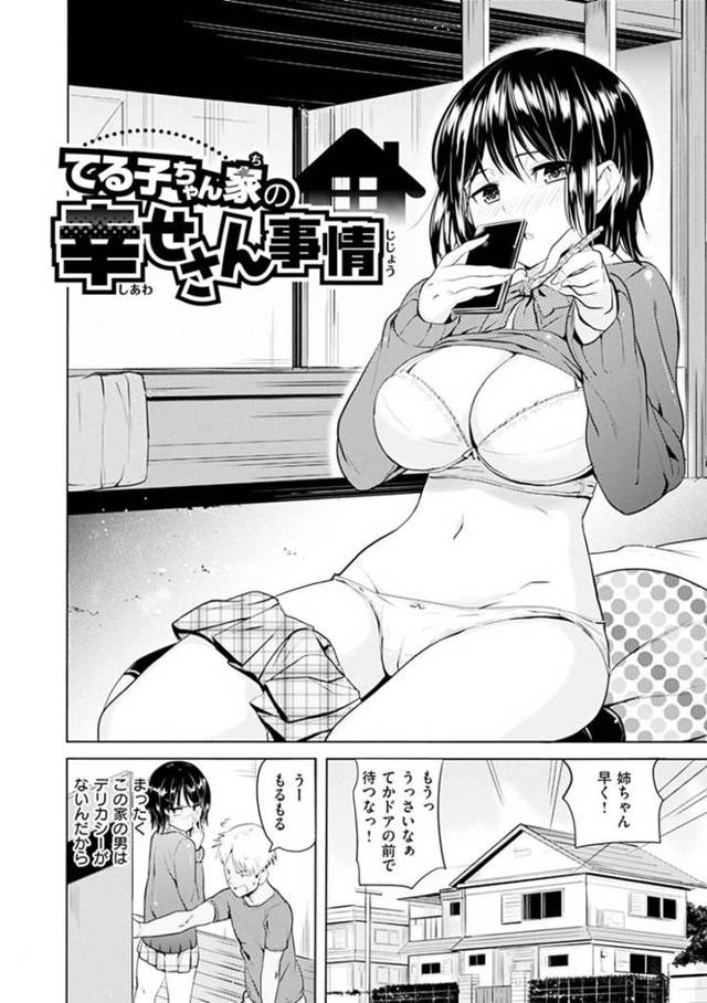 【エロ漫画】兄と弟同じ部屋になり、オナニーができなくなった巨乳美少女は二穴挿入されてしまう！【ナックルカーブ/てる子ちゃん家の幸せさん事情】