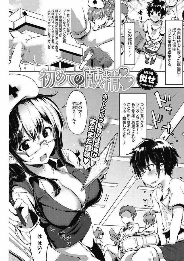 【エロ漫画】成人になり童貞卒業しに献精しにきた男！精子提供でSEX出来る病院！巨乳受付に案内されるとナースが剃毛！フェラチオ手コキ射精！精子採取！受付が騎乗位挿入中出し採取！連続挿入で腰振りまくり中出し！ナースがアナル舐め責め勃起！再び挿入巨乳に顔埋め腰振り中出し！【似せ】