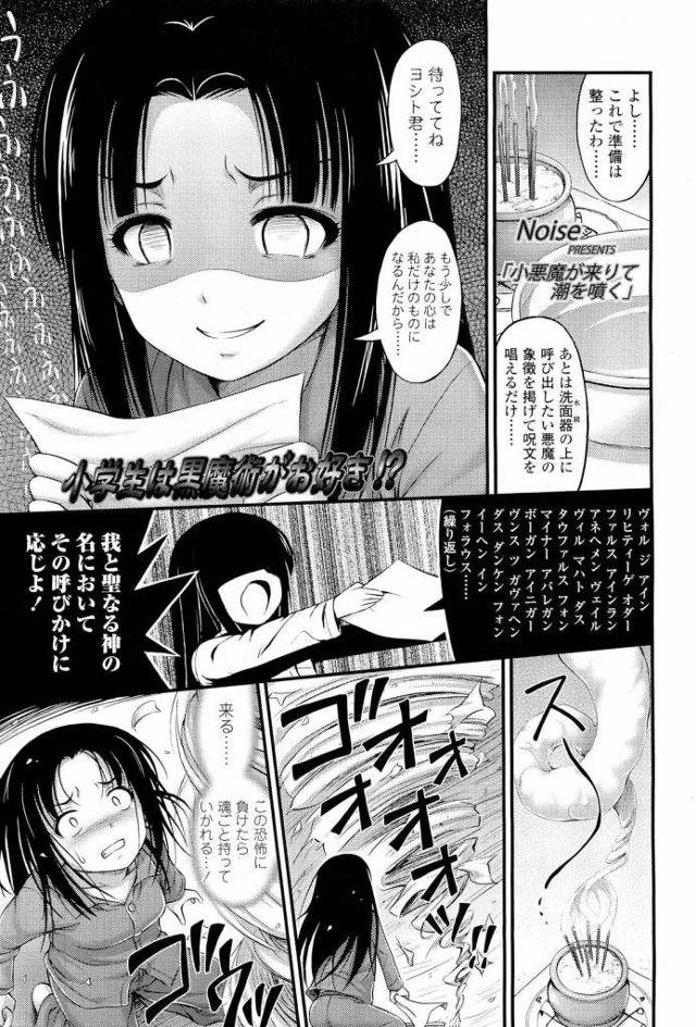 【エロ漫画】恋を成就させたいJS！悪魔を召喚しお願いした！翌日学校に行くと体の中から声がした！悪魔が憑いていた！身体を乗っ取り男にベロチュー！教師チンポフェラチオ顔射！本命男に騎乗位初SEX！腰振り責めマンコ突かせまくり背面駅弁膣内射精！【Noise】
