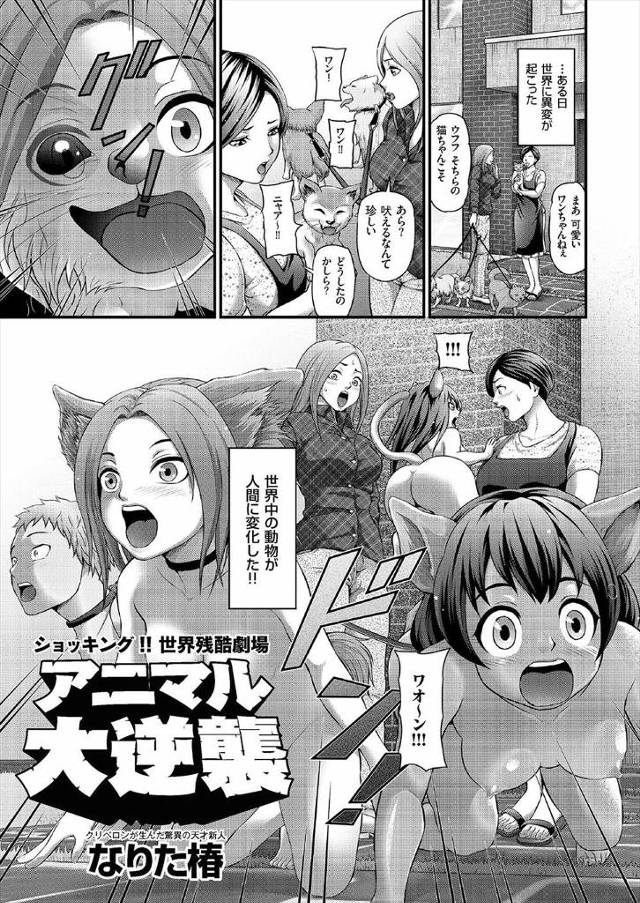 【エロ漫画】動物たちが突然人間化して人間が動物たちを性奴隷扱いし始め、激怒した動物たちが逆に人間を襲いだし人間…