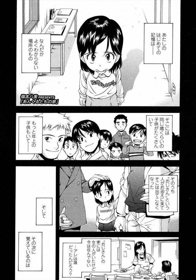 【エロ漫画】孤児院から引き取られた女の子！優しいおじさんの家で生活することになったが！【嶺本八美・JS継娘・拘束奴隷・エロ漫画】
