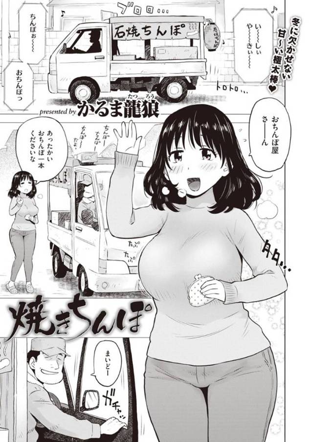 石焼きにしたチンポを襲っちゃうエッチな人妻…フェラしたりキスしたり騎乗位の中出しセックスでイチャラブしちゃう！【かるま龍狼：焼きちんぽ】