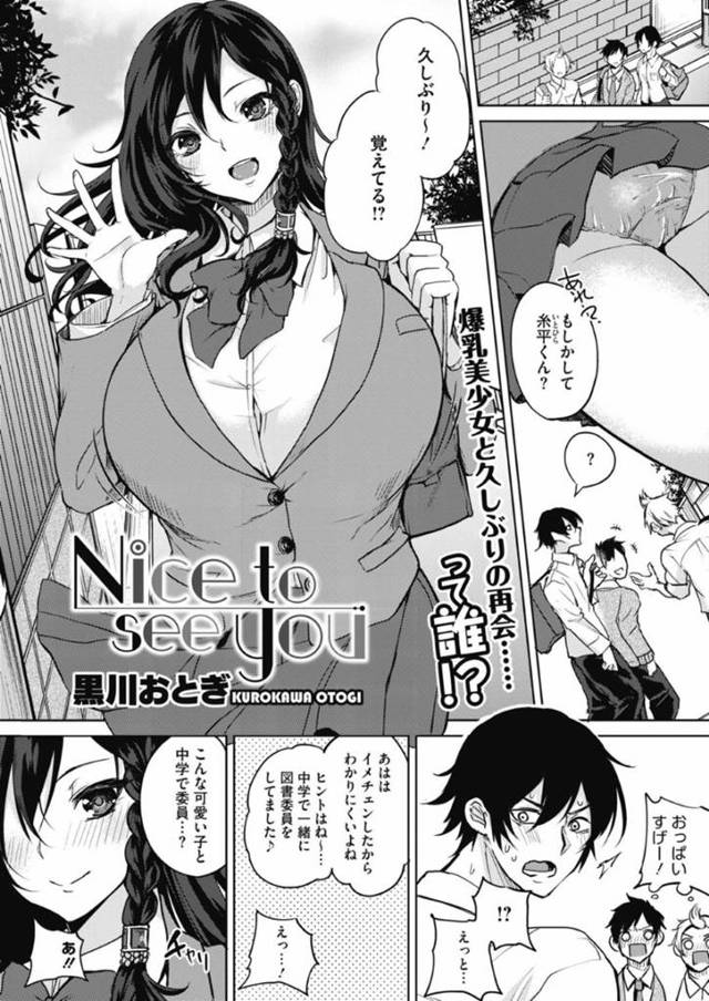 久しぶりに出会ったエッチな爆乳の美少女…逆レイプに乳首責めされたりバックの中出しセックスでトロ顔になっちゃう！【黒川おとぎ：Nice to see you】