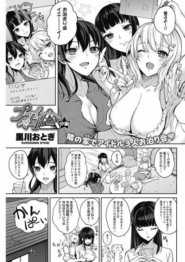 【全3話エロ漫画・中編】仕事が休みでお泊り会するアイドルK3人！1人は寝てしまい2人は隣に住む男の家に窓から遊びに行った！ハメ撮りバレていて一緒にしたいといったJK！爆乳顔埋め乳首舐め！3P始まりパイズリ！Wパイズリ射精！W手マン掻き回し！マンコ挿入腰振り喘ぎ感じさせる！交代しマンコ突き責め！交互に挿入し腰振りヨガリ逝かせ2人のマンコに中出し！【黒川おとぎ】