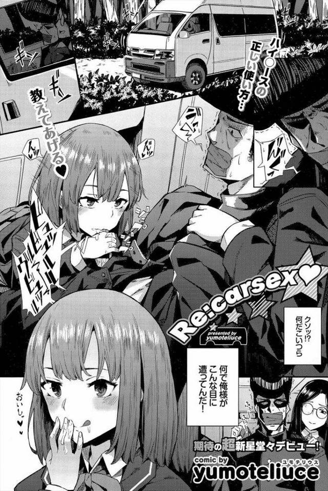 【無料エロ漫画】お嬢さま女子高生達がリーゼント番長を拉致！車内で逆集団レイプしていく！さすがの番長もこれには！JK・逆レイプ・ハーレム！【ユモテリウス】