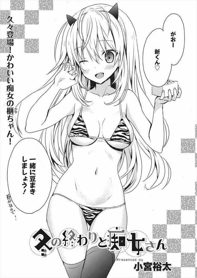 【エロ漫画】節分にトラ柄のマイクロビキニ着て彼氏と豆まきする彼女ｗｗ大人が盛り上がれるようなことをするかと言わ…