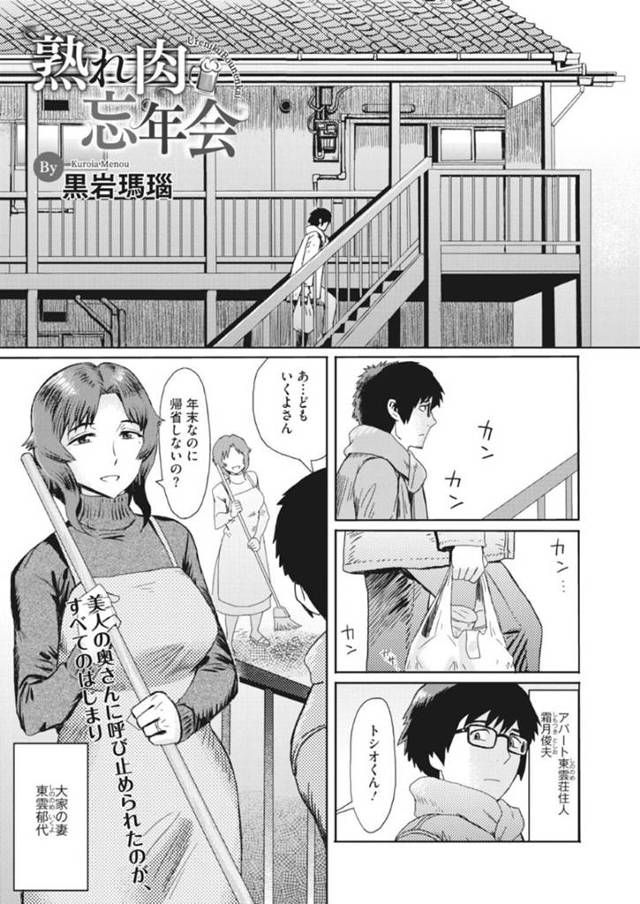 アパートの住人であるトシオを忘年会に誘った大家の妻のいくよ…お酒を飲んで色っぽい雰囲気を漂わせるいくよにムラムラしたトシオは、誘惑されると中出しセックスで筆下ろし【黒岩瑪瑙：熟れ肉忘年会】