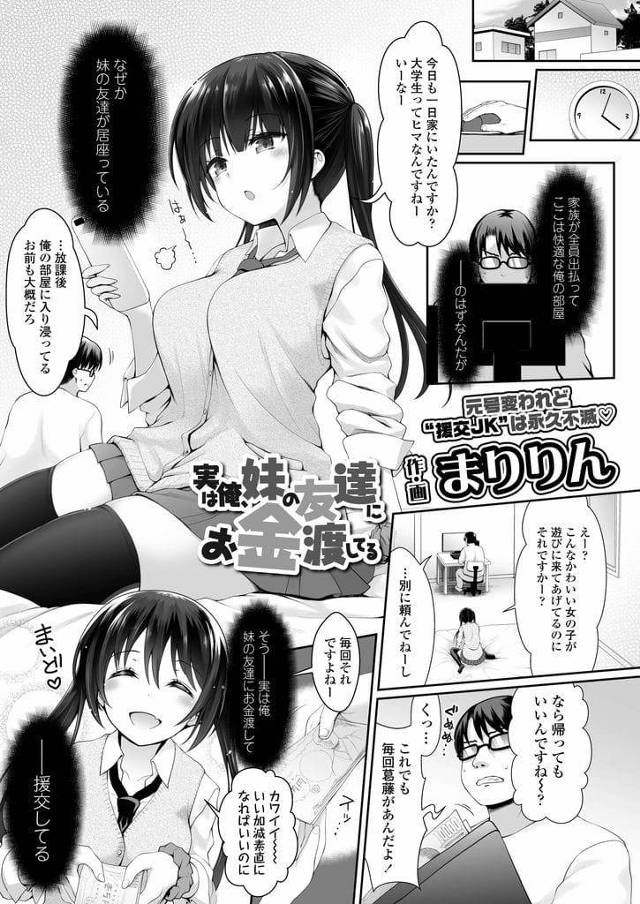 【エロ漫画】友達の兄と援交する巨乳JK！友達兄の部屋で寛ぐ巨乳JK！好きなことを隠して援交SEX！巨乳揉まれ手マン責め！勃起チンポフェラチオ口内射精ごっくん！口ゴム装着バック挿入！激しく腰振りゴム射！正常位連続ゴム射！生挿入マンコ突きまくりぶっかけ射精！【まりりん】
